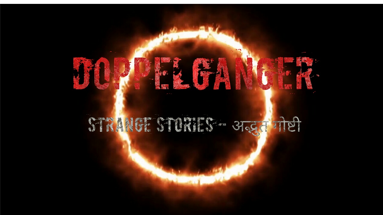 Read more about the article Doppelganger | Strange Stories – अद्भुत गोष्टी